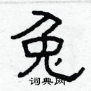 林少明寫的硬筆隸書兔