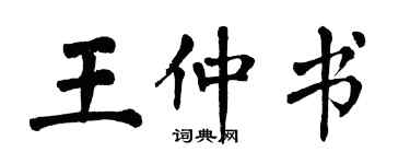 翁闓運王仲書楷書個性簽名怎么寫