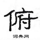 楊為國寫的硬筆隸書俯