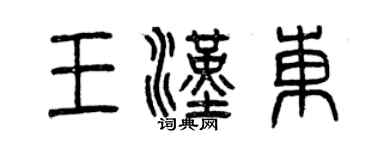 曾慶福王漢東篆書個性簽名怎么寫