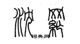 陳墨瀋綱篆書個性簽名怎么寫