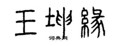 曾慶福王坤緣篆書個性簽名怎么寫