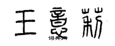 曾慶福王意莉篆書個性簽名怎么寫