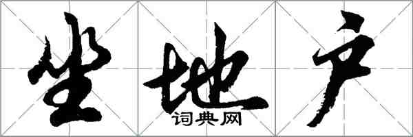 胡問遂坐地戶行書怎么寫