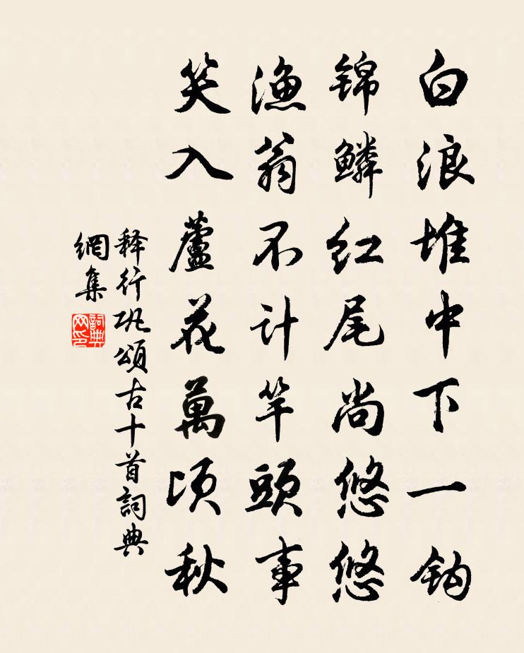 釋行鞏頌古十首書法作品欣賞