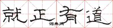 駱恆光就正有道隸書怎么寫
