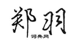 駱恆光鄭羽行書個性簽名怎么寫