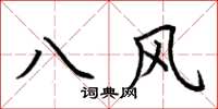 荊霄鵬八風楷書怎么寫