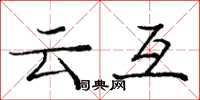 龐中華雲互楷書怎么寫