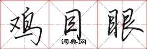 田英章雞目眼行書怎么寫