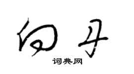 梁錦英向丹草書個性簽名怎么寫