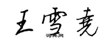 王正良王雪堯行書個性簽名怎么寫