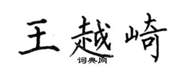 何伯昌王越崎楷書個性簽名怎么寫