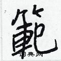 徐行書怎么寫好看_徐硬筆行書書法_徐鋼筆行書字帖