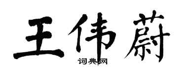 翁闓運王偉蔚楷書個性簽名怎么寫