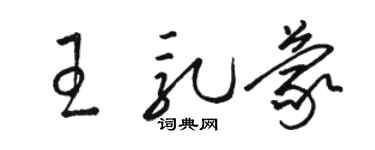 駱恆光王乳蒙草書個性簽名怎么寫