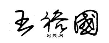 朱錫榮王裕國草書個性簽名怎么寫