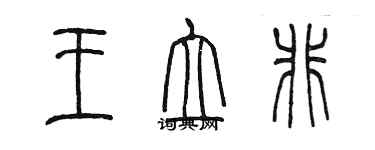 陳墨王立非篆書個性簽名怎么寫