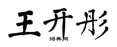 翁闓運王開彤楷書個性簽名怎么寫