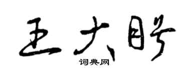 曾慶福王大盼草書個性簽名怎么寫