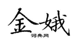 丁謙金娥楷書個性簽名怎么寫