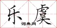 田英章樂虞楷書怎么寫