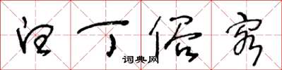 王冬齡白丁俗客草書怎么寫