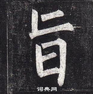 柳公權玄秘塔碑中旨的寫法