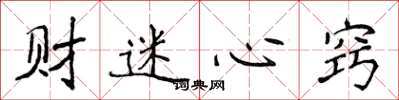 侯登峰財迷心竅楷書怎么寫