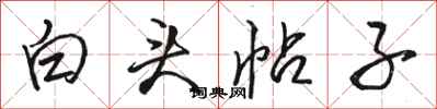 駱恆光白頭帖子行書怎么寫