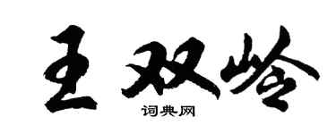 胡問遂王雙嶺行書個性簽名怎么寫