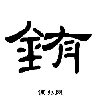銷草書書法_銷字書法_草書字典