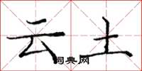 龐中華雲土楷書怎么寫