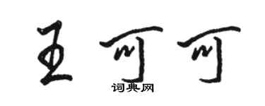 駱恆光王可可行書個性簽名怎么寫