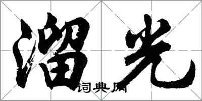 胡問遂溜光行書怎么寫