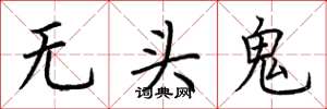 荊霄鵬無頭鬼楷書怎么寫