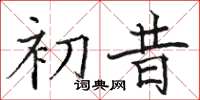 駱恆光初昔楷書怎么寫
