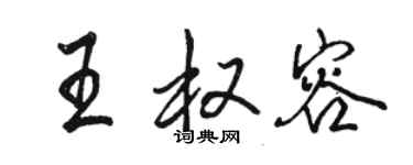 駱恆光王權容行書個性簽名怎么寫