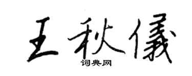 王正良王秋儀行書個性簽名怎么寫