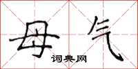 侯登峰母氣楷書怎么寫