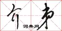 駱恆光介弟草書怎么寫