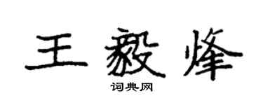 袁強王毅烽楷書個性簽名怎么寫