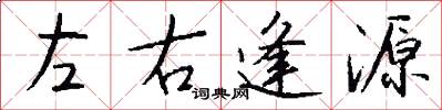 左右逢源怎么寫好看