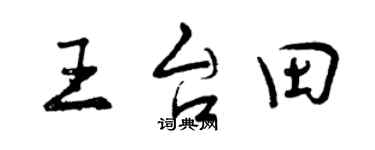 曾慶福王台田行書個性簽名怎么寫