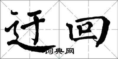 翁闓運迂迴楷書怎么寫