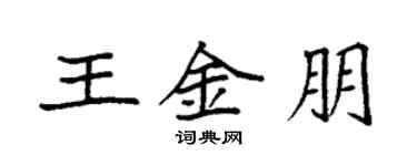袁強王金朋楷書個性簽名怎么寫