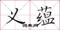 黃華生義蘊楷書怎么寫