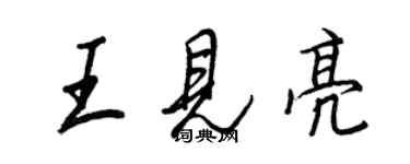 王正良王見亮行書個性簽名怎么寫