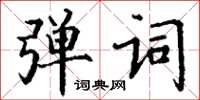 丁謙彈詞楷書怎么寫