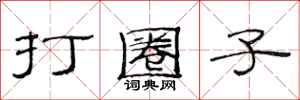 范連陞打圈子隸書怎么寫